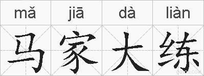 马家大练的拼音