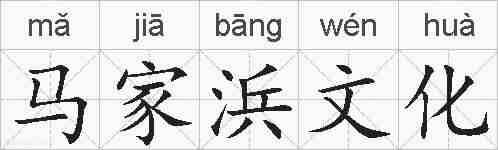 马家浜文化的拼音