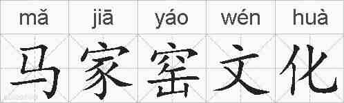 马家窑文化的拼音