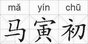 马寅初的拼音