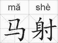 马射的拼音