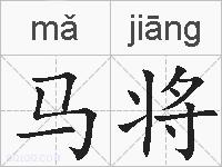 马将的拼音