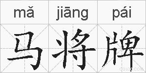 马将牌的拼音