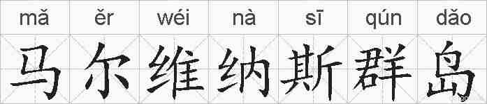 马尔维纳斯群岛的拼音