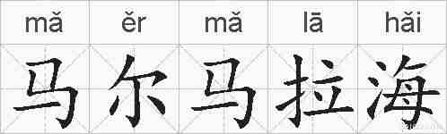 马尔马拉海的拼音