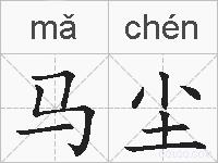 马尘的拼音