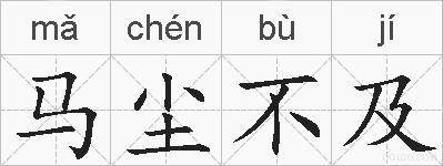 马尘不及的拼音