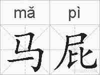 马屁的拼音
