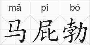 马屁勃的拼音