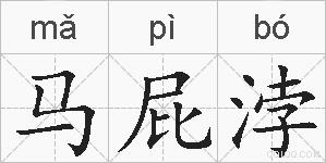 马屁浡的拼音