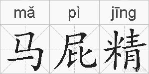 马屁精的拼音