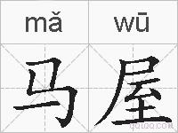 马屋的拼音
