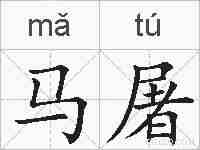 马屠的拼音