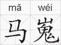 马嵬的拼音
