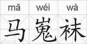 马嵬袜的拼音