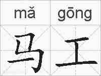 马工的拼音