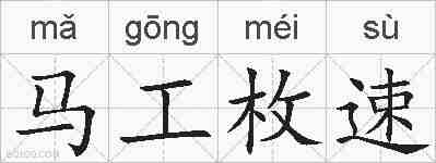 马工枚速的拼音