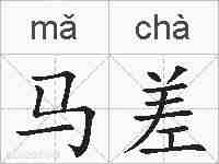 马差的拼音