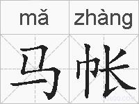 马帐的拼音