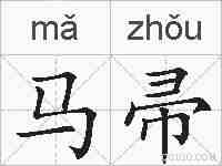 马帚的拼音