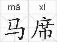 马席的拼音