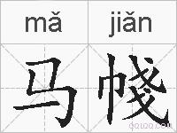 马帴的拼音