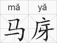 马庌的拼音