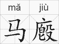 马廏的拼音