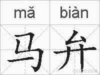 马弁的拼音
