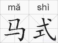 马式的拼音