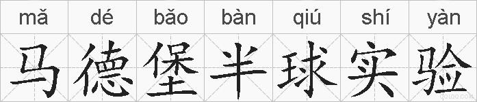 马德堡半球实验的拼音