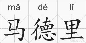 马德里的拼音