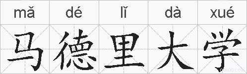 马德里大学的拼音
