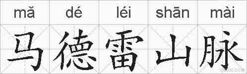 马德雷山脉的拼音