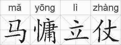 马慵立仗的拼音