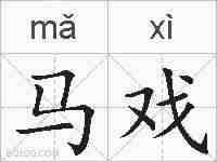 马戏的拼音