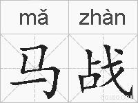 马战的拼音