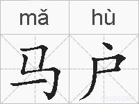 马户的拼音