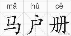 马户册的拼音