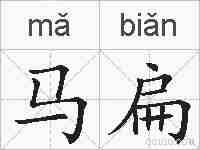 马扁的拼音