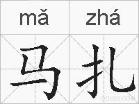 马扎的拼音