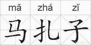 马扎子的拼音