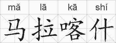 马拉喀什的拼音