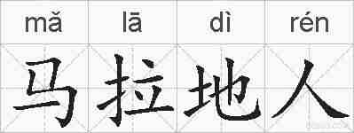 马拉地人的拼音