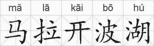 马拉开波湖的拼音