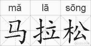 马拉松的拼音