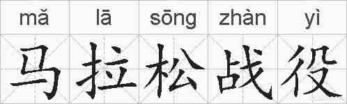 马拉松战役的拼音