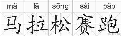 马拉松赛跑的拼音