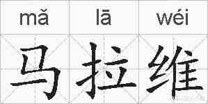 马拉维的拼音