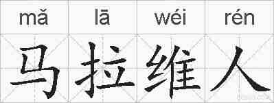 马拉维人的拼音